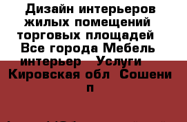 Дизайн интерьеров жилых помещений, торговых площадей - Все города Мебель, интерьер » Услуги   . Кировская обл.,Сошени п.